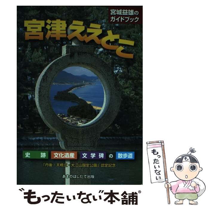 【中古】 宮津ええとこ 宮城益雄のガイドブック/あまのはしだて出版/宮城益雄 中古】 宮津ええとこ 宮城益雄のガイドブック / 宮城 益雄