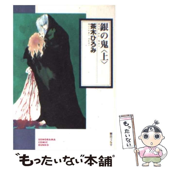 【中古】 銀の鬼 上/朝日ソノラマ/茶木ひろみ 中古】 銀の鬼 上 （ソノラマコミック文庫） / 茶木 ひろみ