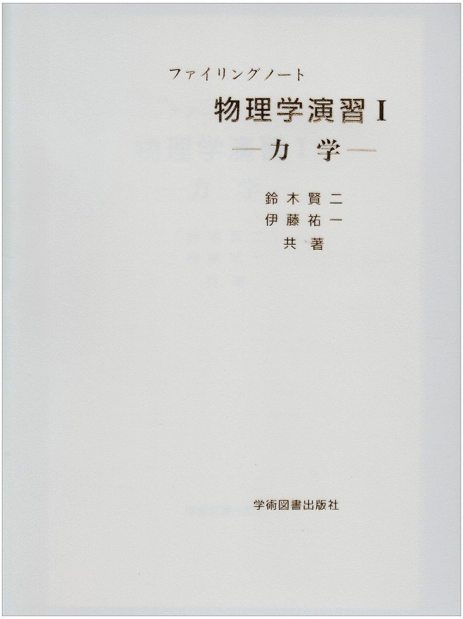 物理学演習 I 力学 (ファイリングノ-ト) 【公式通販】