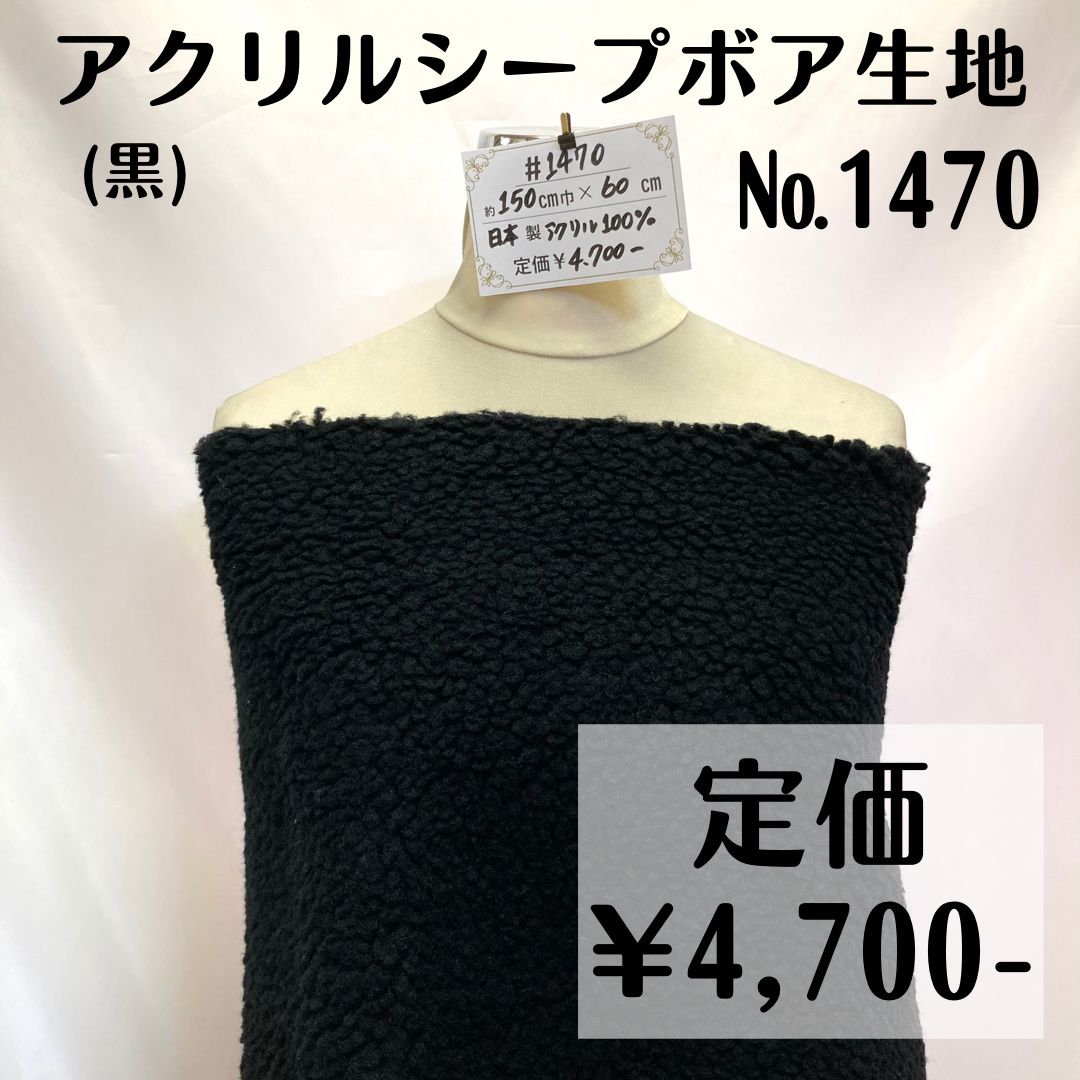 1470】アクリルシープボア生地(黒) 約60㎝ - 特価生地出品中◇Sfelice