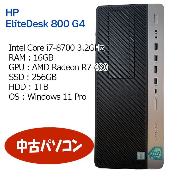 中古パソコン】HP EliteDesk 800 G4/Intel Core i7-8700 3.20GHz