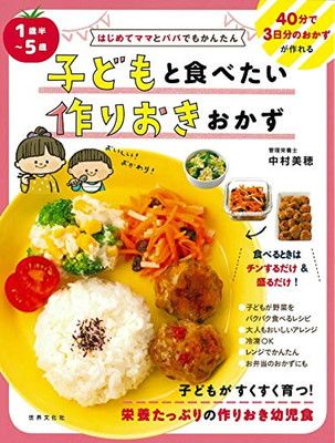 はじめてママとパパでもかんたん 1歳半~5歳 子どもと食べたい作りおきおかず