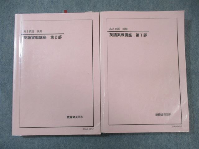 WO02-031 鉄緑会 高2 英語実戦講座 第1/2部 テキスト通年セット 2021 