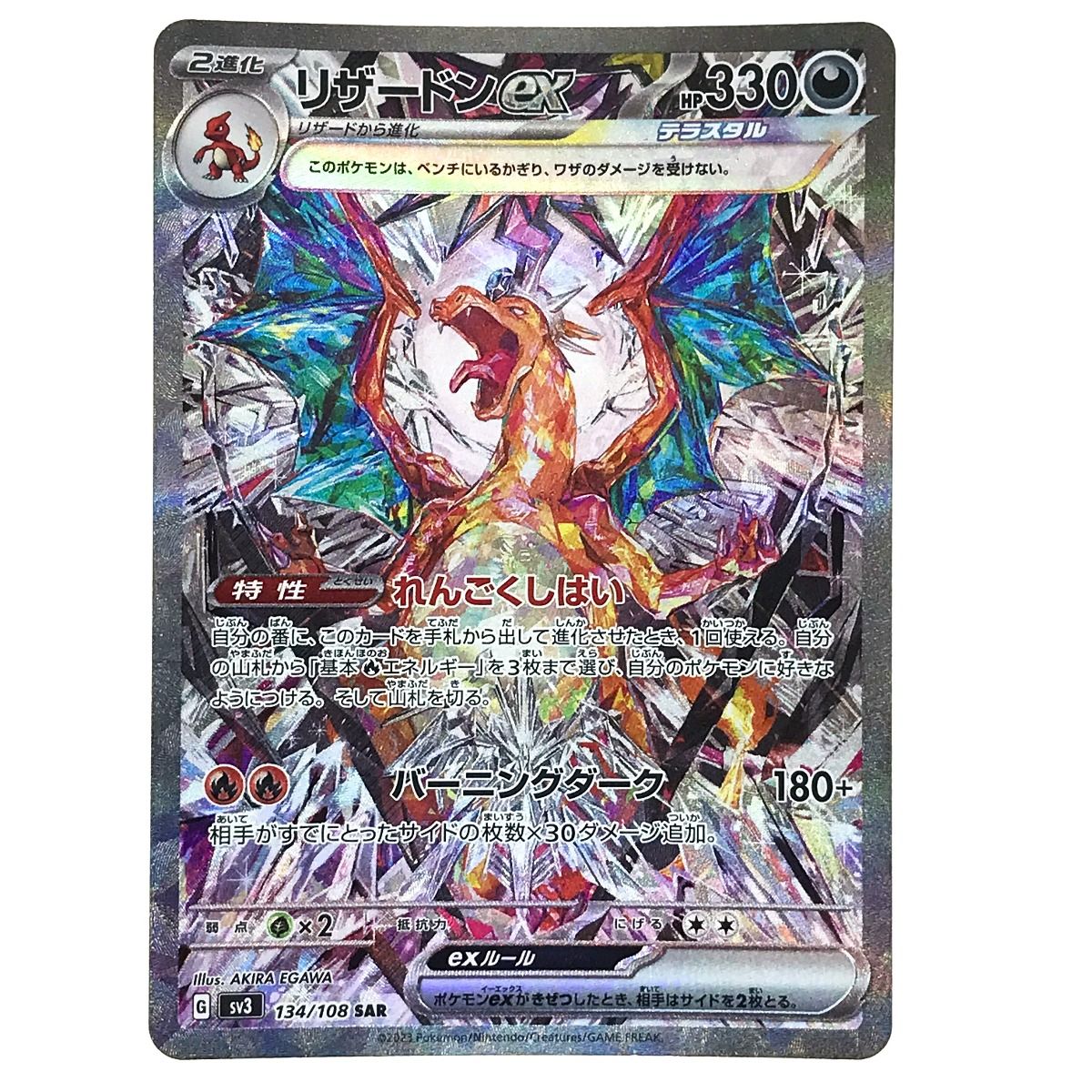 ポケモンカード リザードンex 134/108 SV3 SAR ポケカ - メルカリ