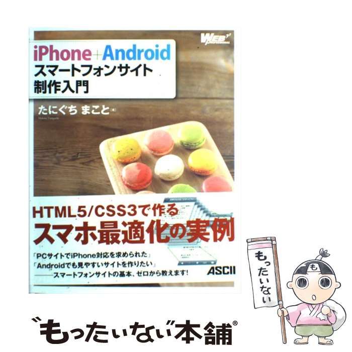 中古】 iPhone＋Android スマートフォンサイト制作入門 （WEB