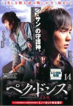 ペク・ドンス ノーカット完全版 14(第27話、第28話)【洋画 中古 DVD