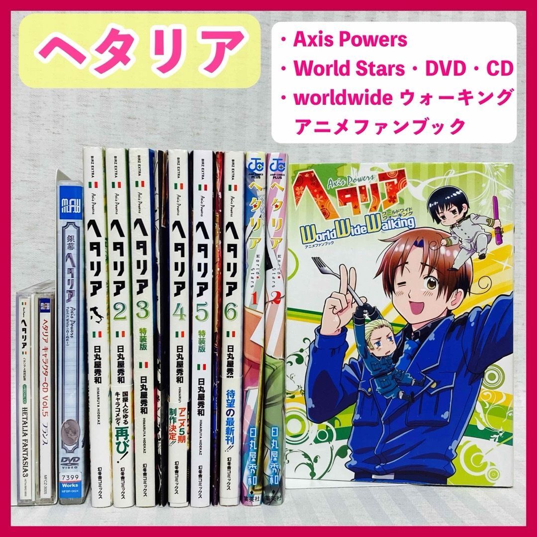 特装版小冊子付き】ヘタリア Axis Powers 全巻 World Stars