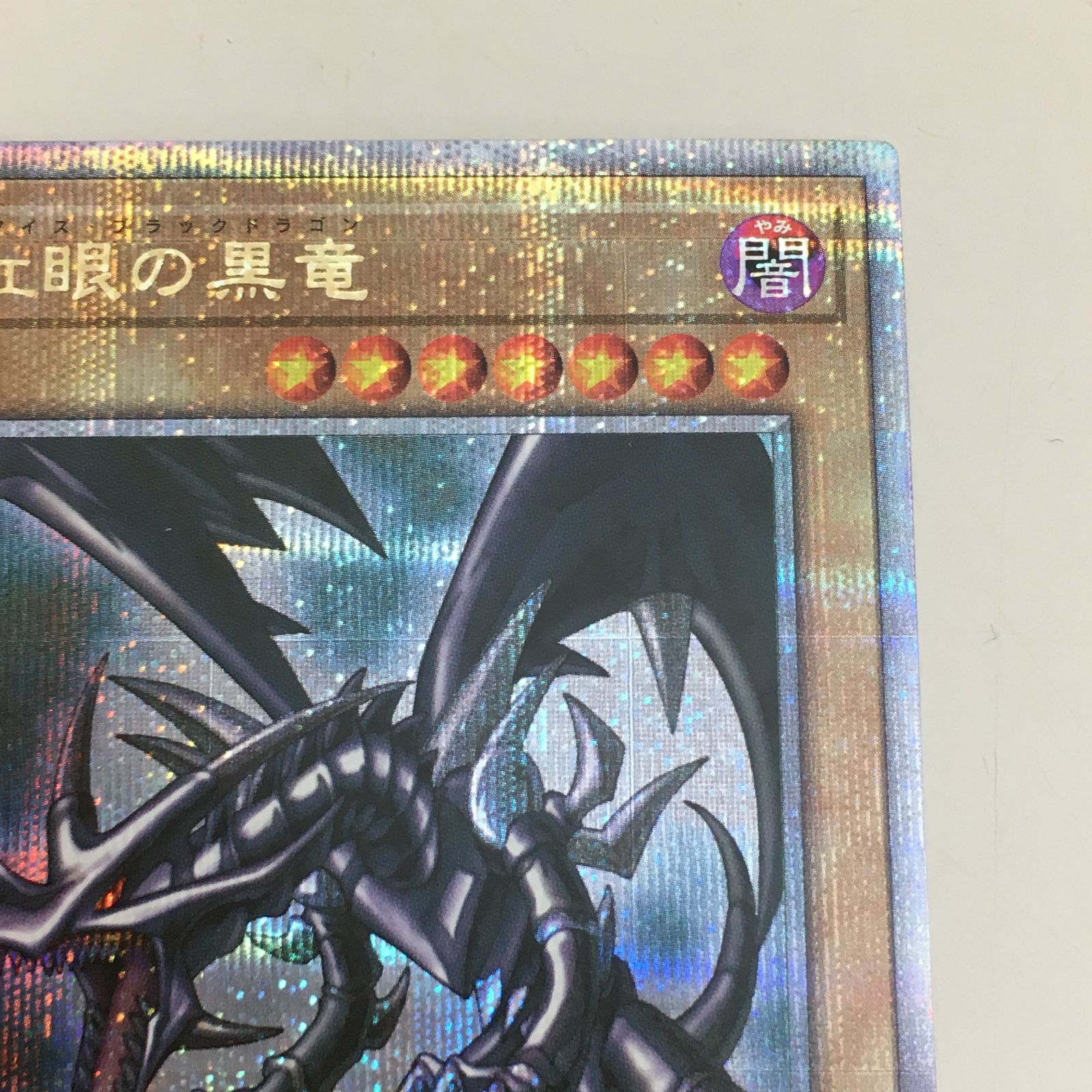 遊戯王 真紅眼の黒竜 25th クオシク レッドアイズブラックドラゴン