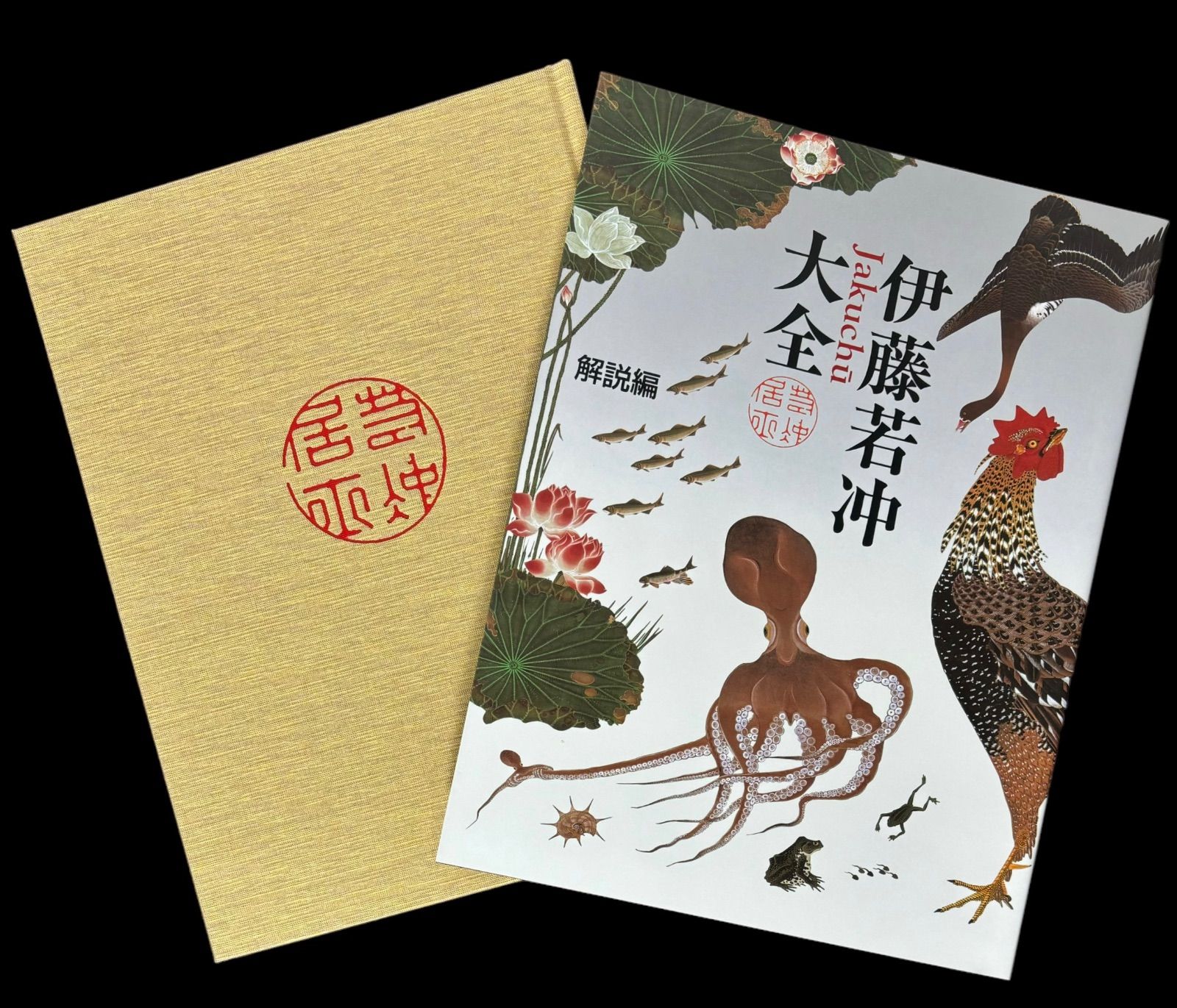 伊藤若冲大全 京都国立博物館編 書籍 小学館 アート 美術 工芸