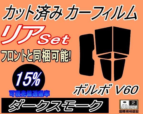 リア (s) ボルボ V60 ZB (15%) カット済み カーフィルム ZB420 ボルボ用