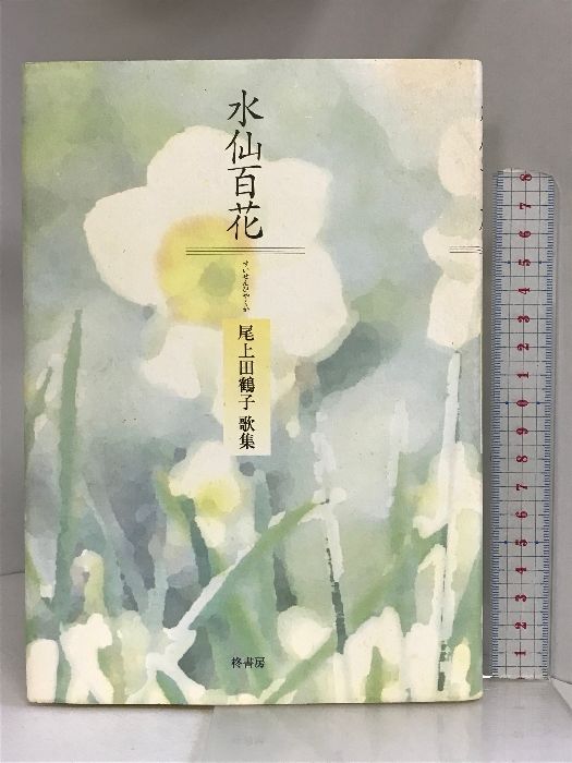 水仙百花―尾上田鶴子歌集 (コスモス叢書) 柊書房 尾上田鶴子