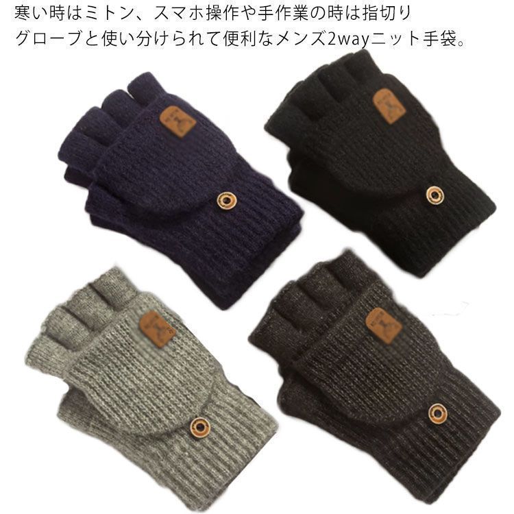 手袋 手袋 指切り 2Way ニット 冬 メンズ スマホ手袋 スマホ対応 ミトン手袋 オープンフィンガー 指なし グローブ 指カバー付 厚手 暖かい 軽量 通学 ビジネス 通勤用 自転車 防風 防寒 chi931