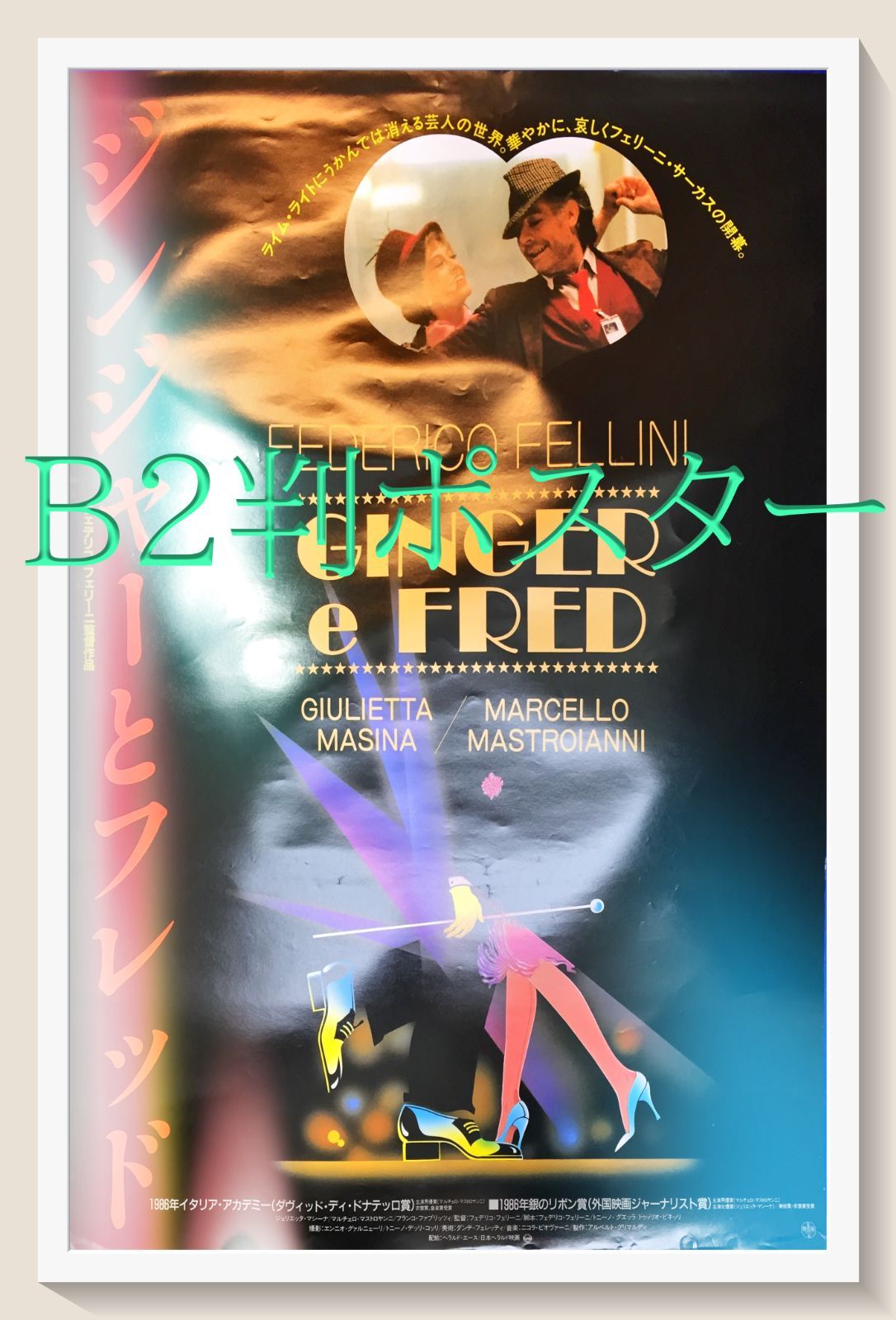 『ジンジャーとフレッド』映画B2判オリジナルポスター