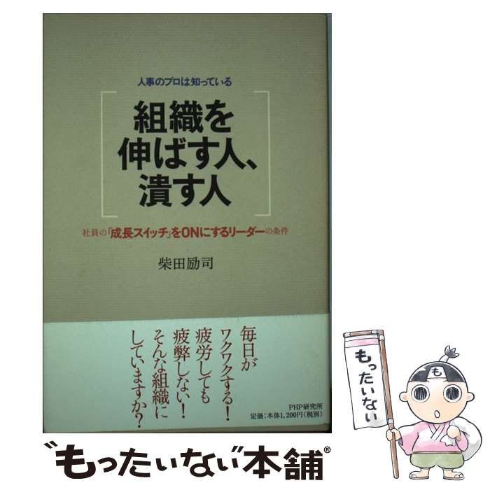 中古】 組織を伸ばす人、潰す人 人事のプロは知っている 社員の「成長