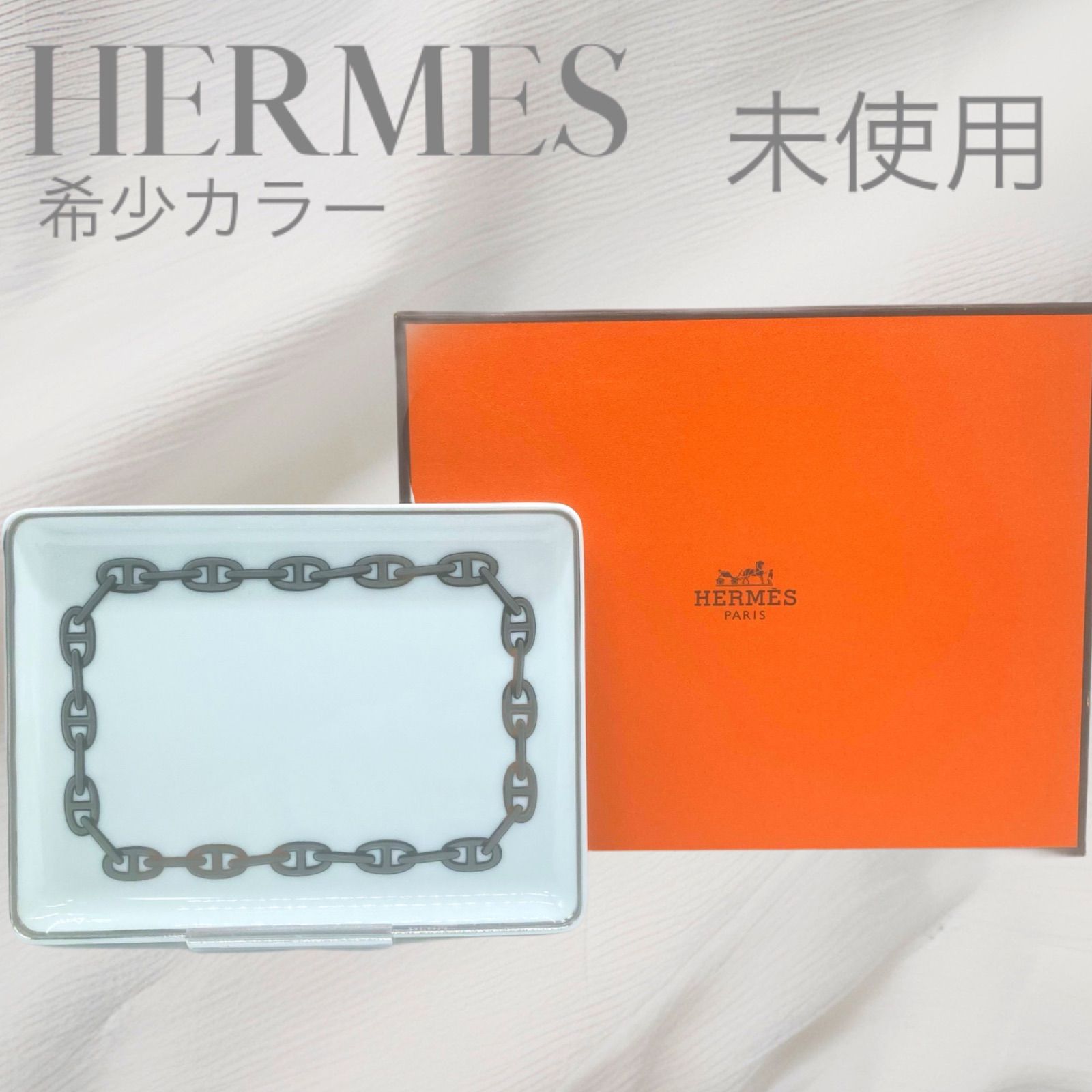 希少カラー 未使用】HERMES シェーヌダンクル インテリアトレー 