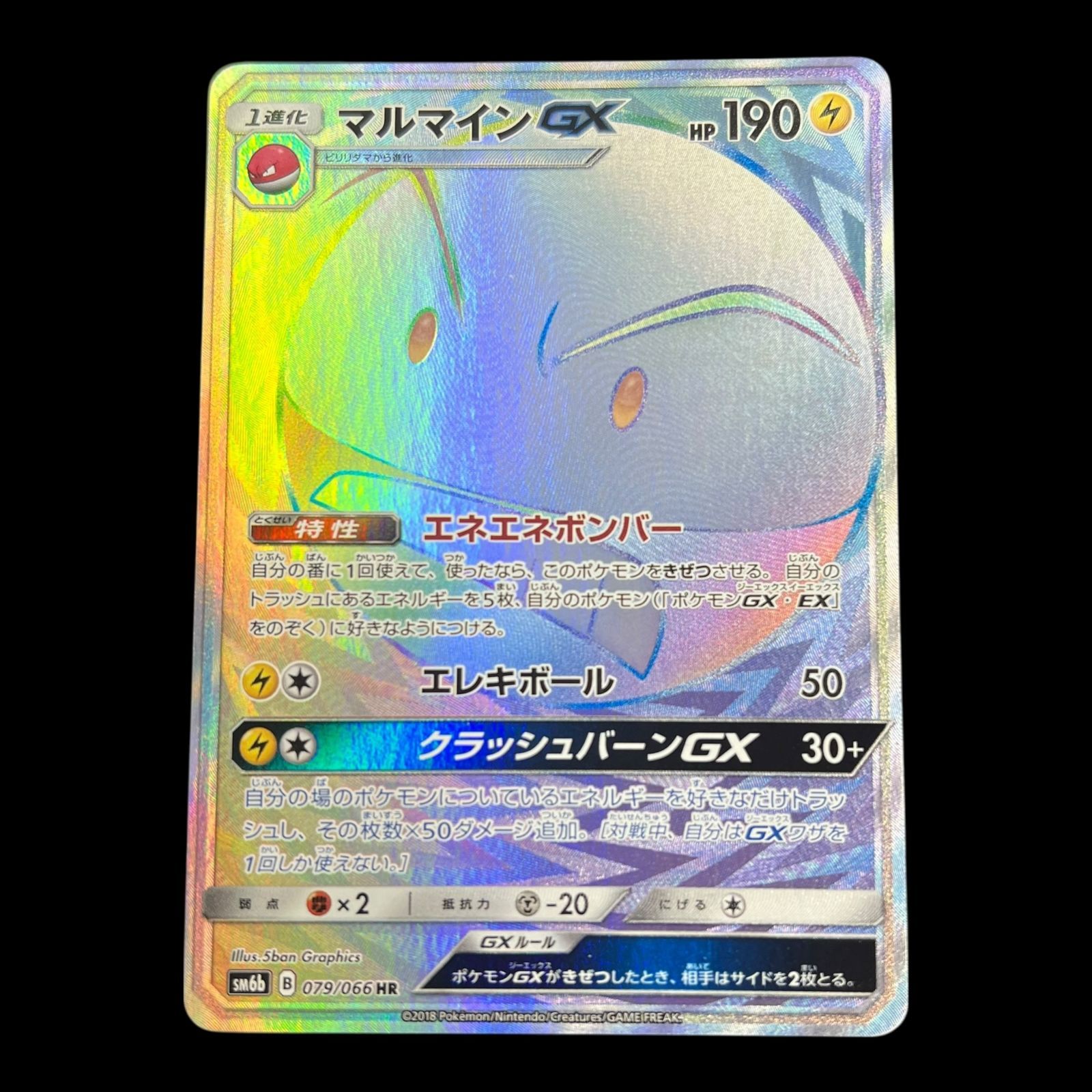 ポケモンカード　マルマインgx hr 2枚 マルマインGX【HR】{079/066}