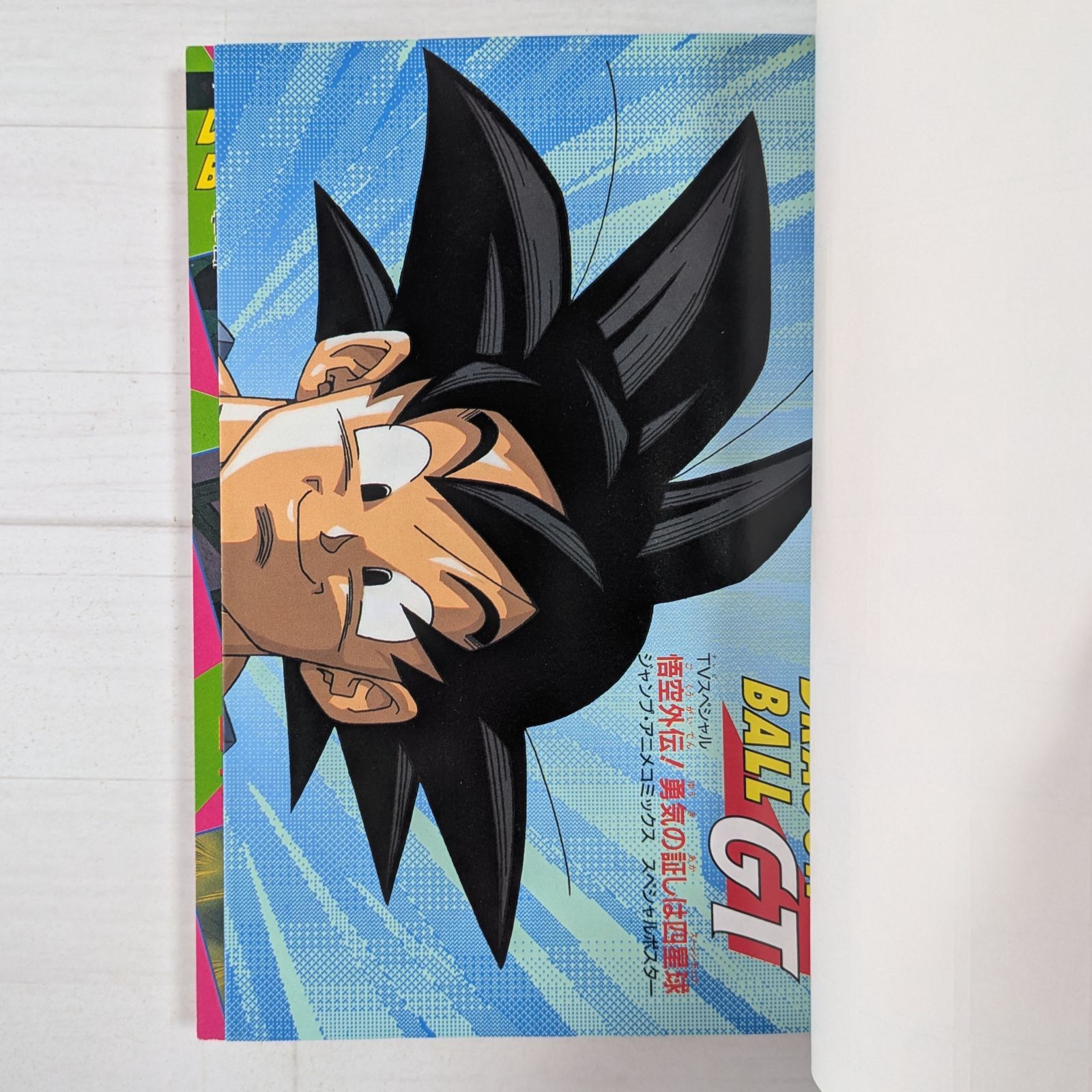 『DRAGON BALL』 ドラゴンボール　セル画　孫悟空　四星球 4092] ドラゴンボールGT 悟空外伝!勇気の証しは四星球 セル