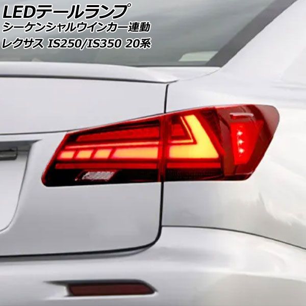 LEDテールランプ レクサス IS250/IS350 GSE20/GSE25/GSE21 2005年09月～2013年05月 レッドレンズ シーケンシャルウインカー連動 1セット(左右) AP-RF309-RD
