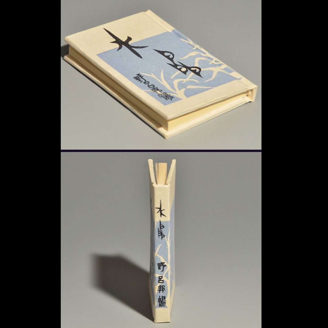値下げ！[80部限定豆本]野呂邦暢『水晶』昭和49年1月　80部14番本 野呂邦暢「水晶」昭和49年 限定100部 豆本 a0283 - メルカリ