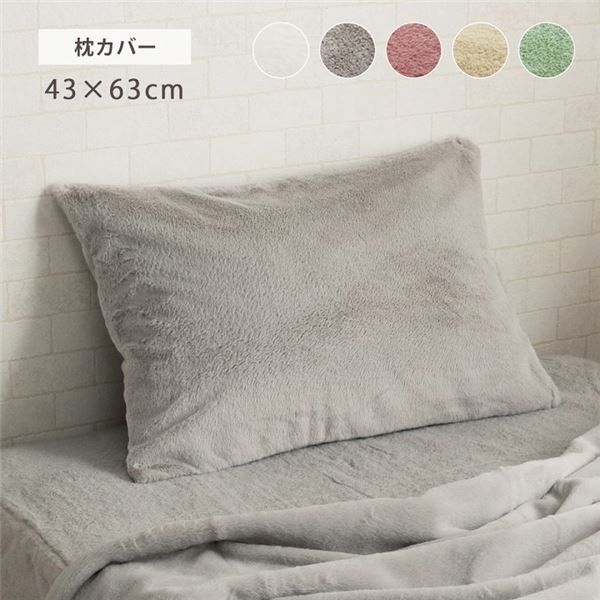 枕カバー ピスタチオグリーン 約43×63cm エコ フェイクファー 洗える