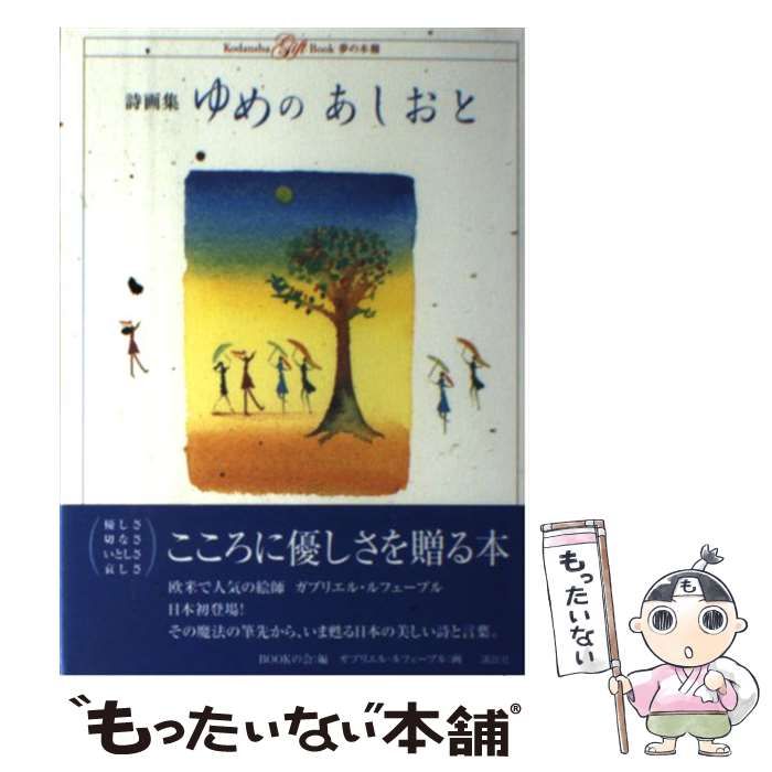 中古】 ゆめのあしおと 詩画集 (Kodansha gift book夢の本棚) / Bookの会、ガブリエル・ルフェーブル / 講談社 - メルカリ