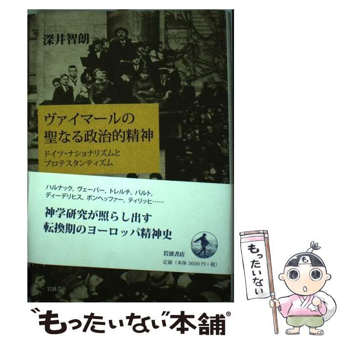 ヴァイマールの聖なる政治的精神 : ドイツ・ナショナリズムとプロテスタンティズム ヴァイマールの聖なる政治的精神 ドイツ・ナショナリズムと