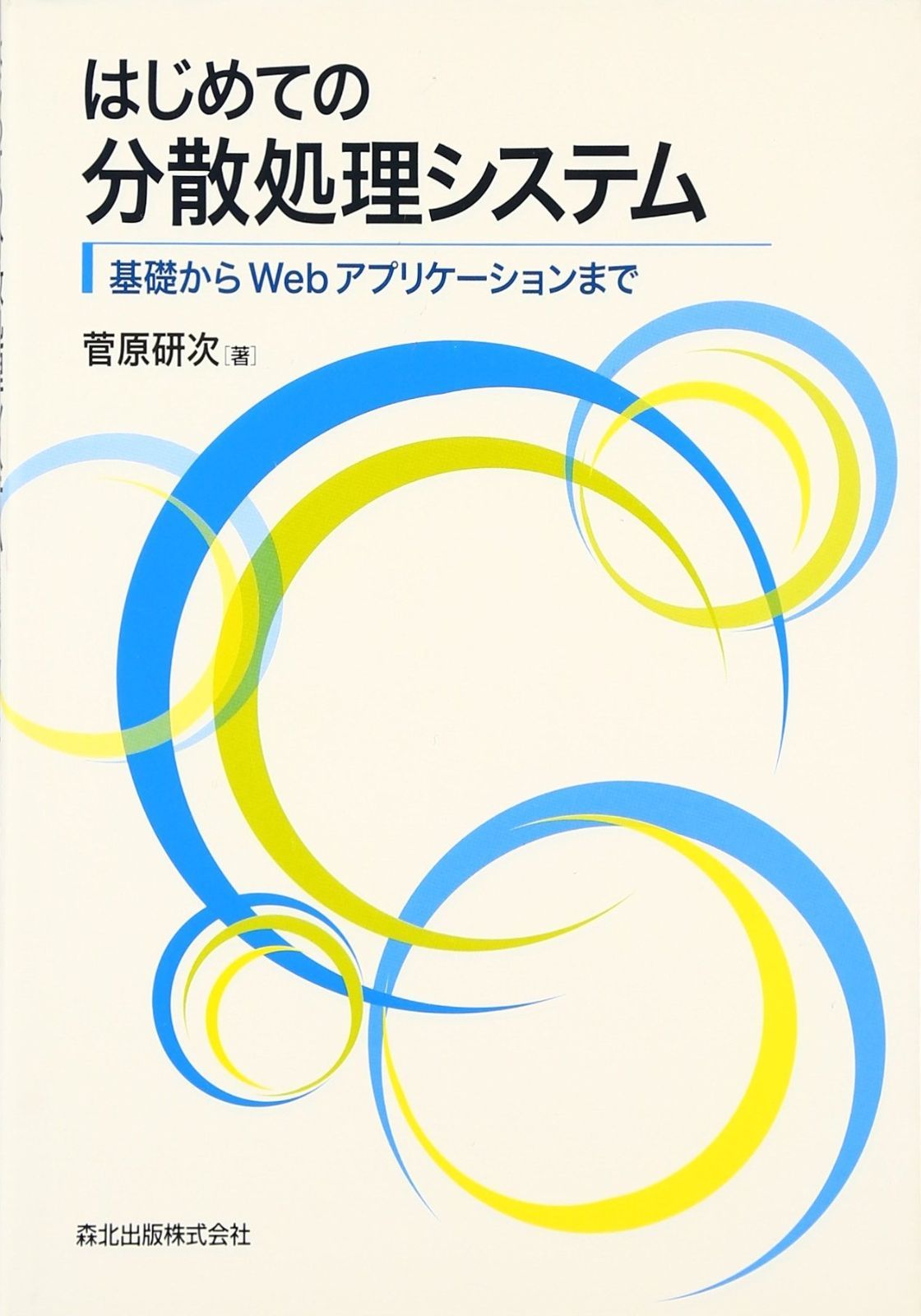 エンジニアのためのWeb3開発入門 イーサリアム・NFT・DAOによる