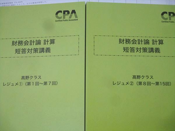 CPA会計学院 公認会計士 財務会計論 計算 短答対策講義 ?野クラス レジュメ1/2第1〜15回 &#39;25年合格目標未使用2冊 059R4D cpa 短答対策講義 高野レジュメ① 2026年目標 財務会計論 計算
