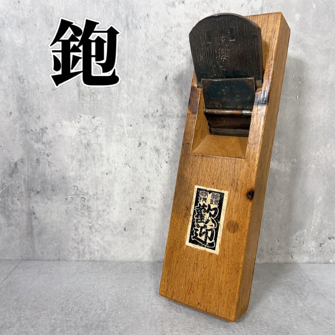 X174 鉋 かんな 和鉋 平鉋 切削工具