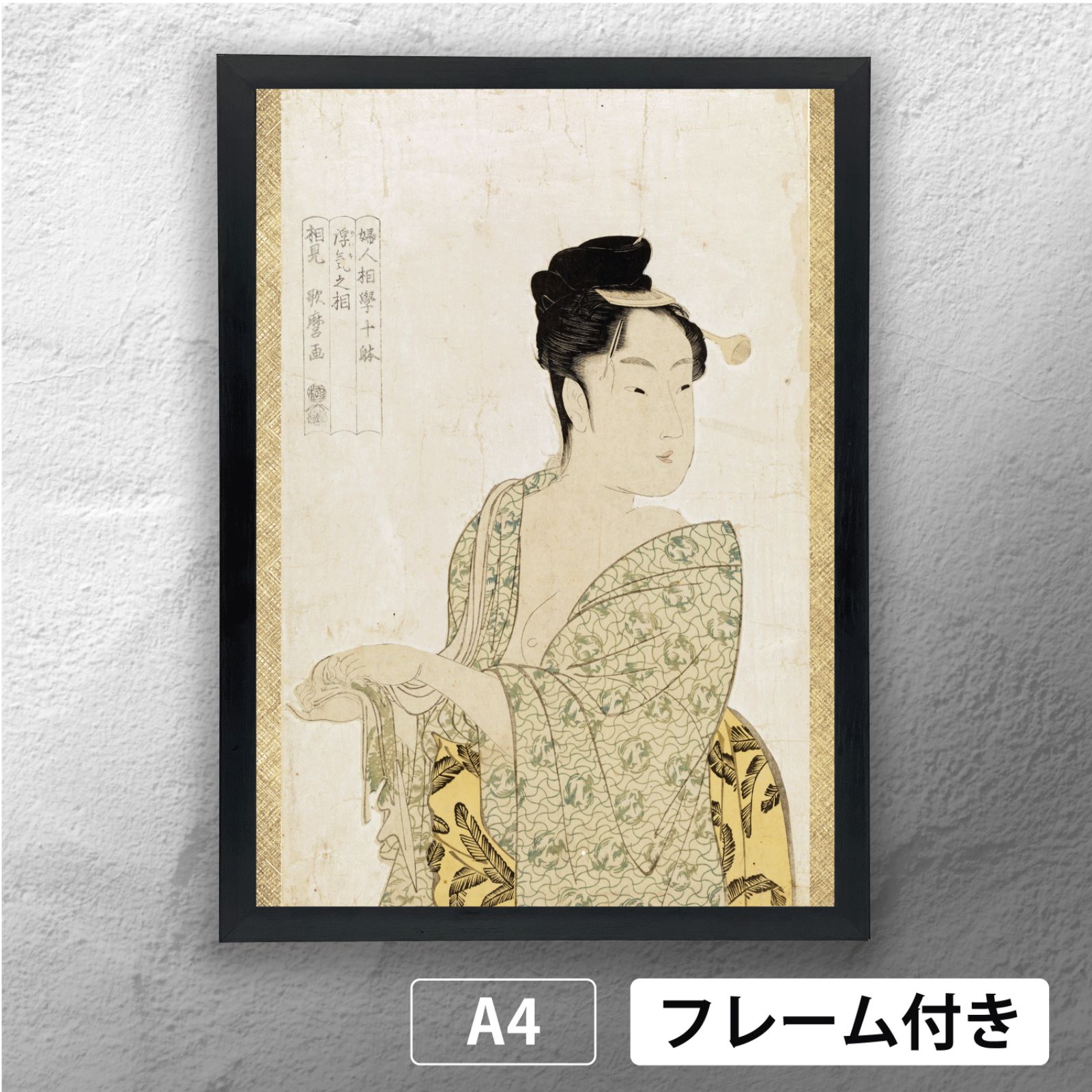 喜多川歌麿 「婦人相学十躰＿浮気之相」 浮世絵ポスター A4