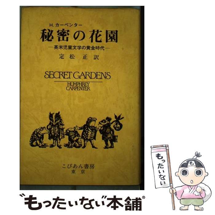 【中古】 秘密の花園 英米児童文学の黄金時代/こびあん書房/ハンフリー・カーペンター 秘密の花園 英米児童文学の黄金時代 / ハンフリー・カーペンター