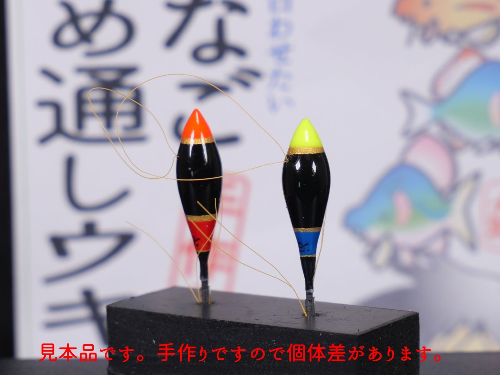 たなご斜め通しウキ 小小 約G8 黒赤、黒黄 2個入1袋