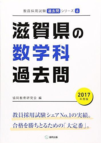 滋賀県の数学科過去問 2017年度版 (教員採用試験「過去問