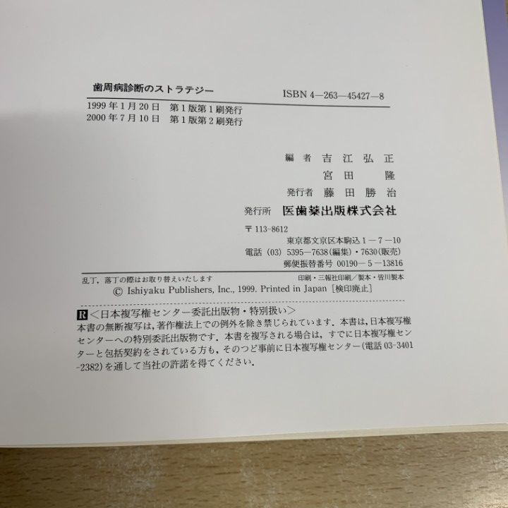 歯周病診断のストラテジー ○01)【同梱不可】歯周病診断のストラテジー/吉江弘正/宮田隆/医
