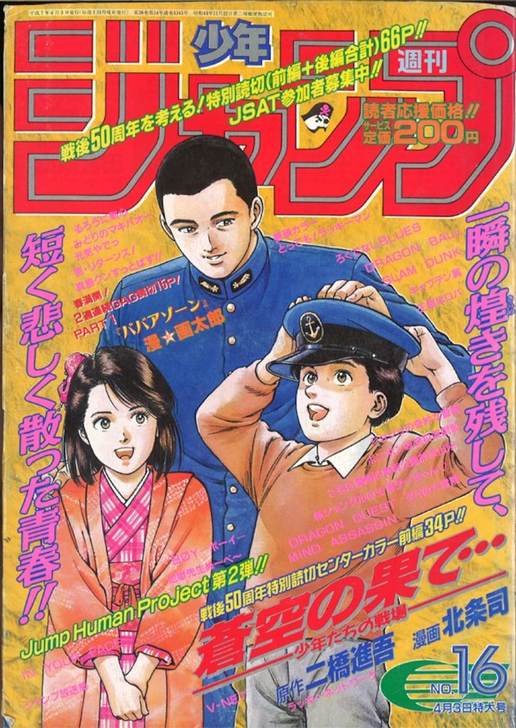 集英社 1995年(平成7年)の漫画雑誌 週刊少年ジャンプ 1995年(平成7年