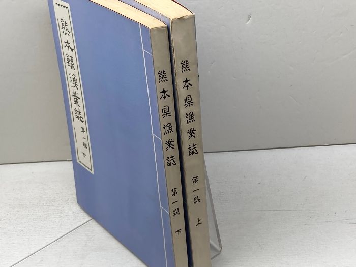 熊本県漁業誌 第一編