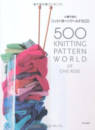 小瀬千枝のニットパターンワールド500