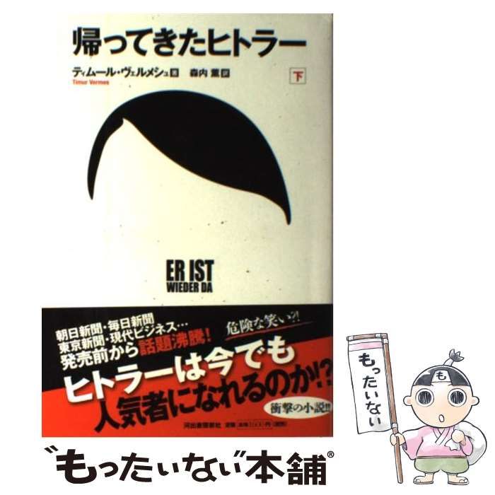 帰ってきたヒトラー 下 - 文学・小説