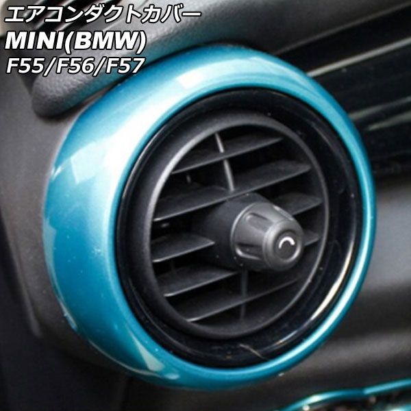 エアコンダクトカバー 外側 ミニ(BMW) F55/F56/F57 前期/中期 2014年～2021年 ライトブルー ABS製 入数：1セット(2個) AP-IT464-OUT-LBL