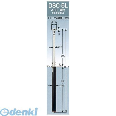 【新品・7営業日以内発送】グリーンライフ DSC-5L ガードナー 車止めポール上下式 φ50．8 埋め込み式 チェーン内蔵 H715ミリ DSC5L【沖縄離島販売】