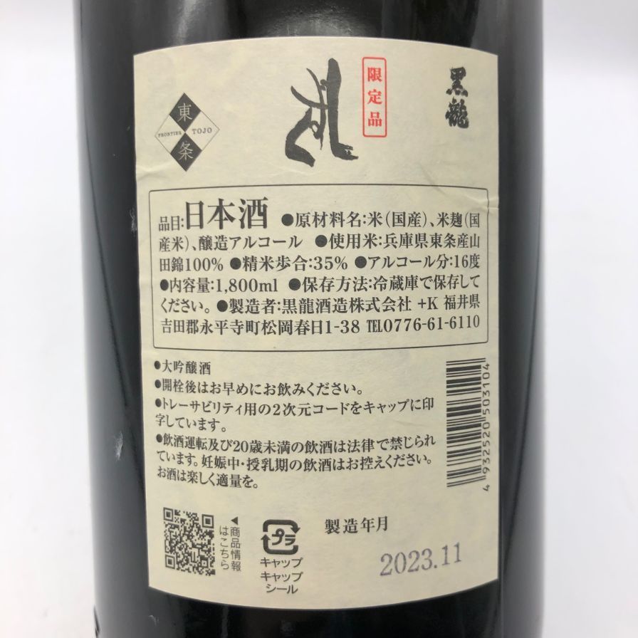 黒龍 しずく 1800ml 16% 2023年11月 日本酒【P1】 - メルカリ