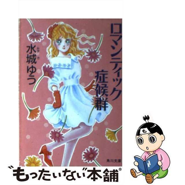 【中古】 ロマンティック症候群 (角川文庫) / 水城ゆう / 角川書店