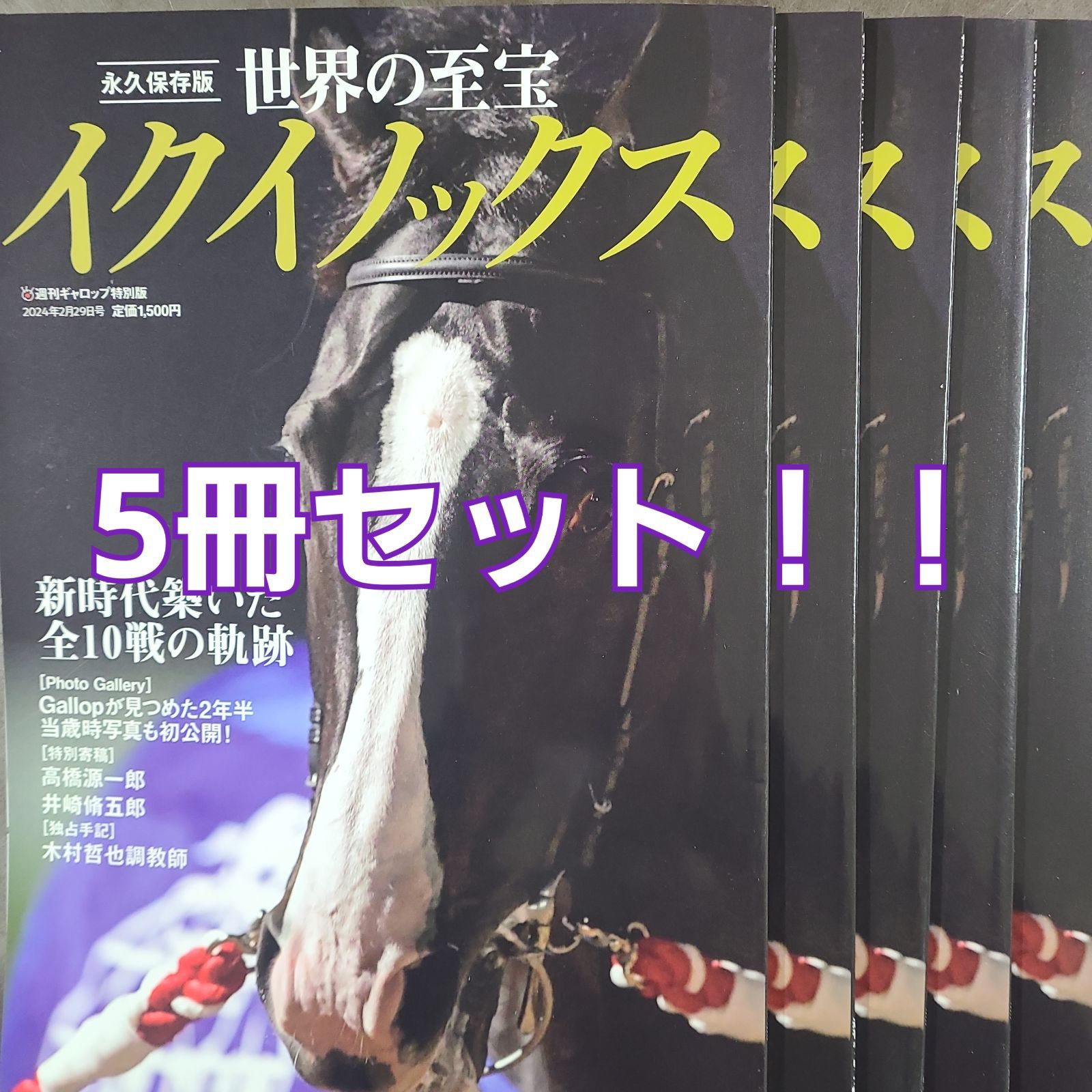 週刊ギャロップ特別版！！ イクイノックス！！永久保存版 お買い得5冊