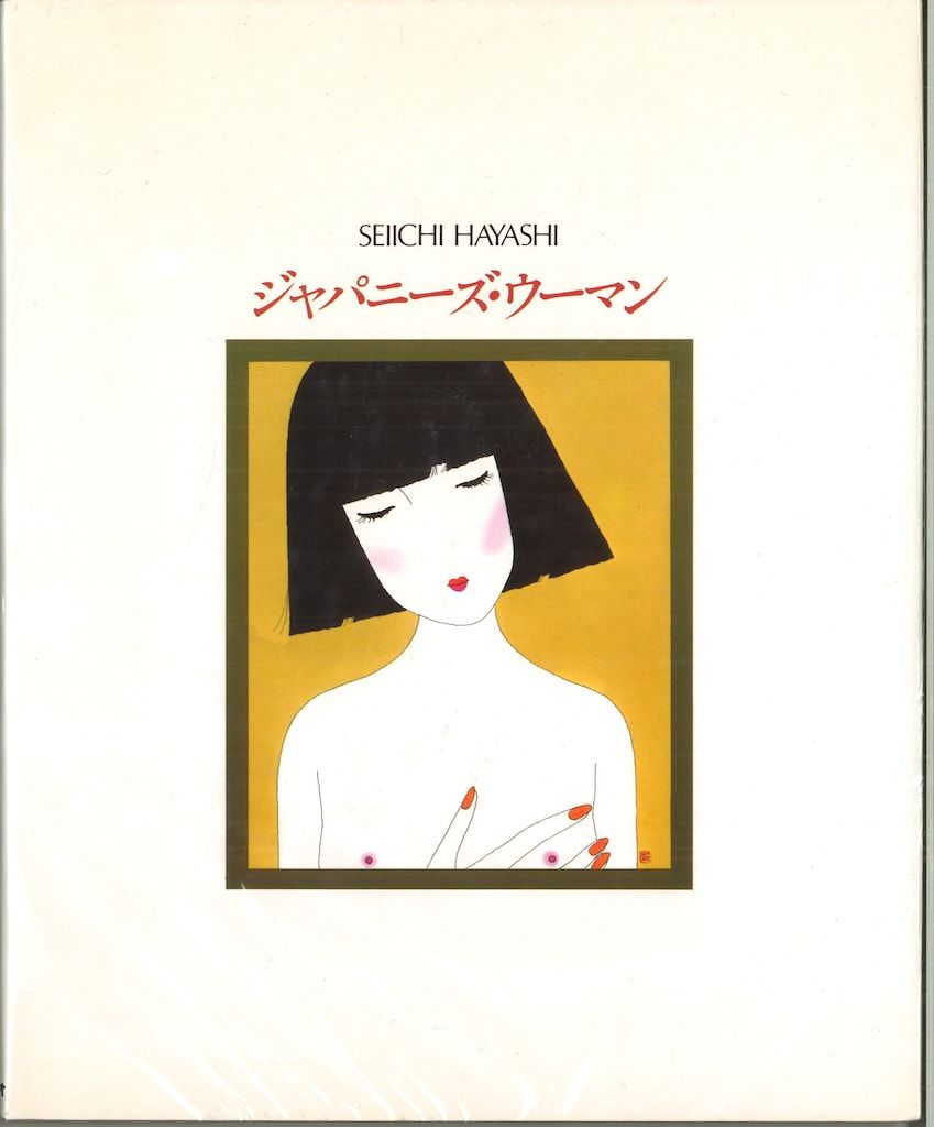 サンリオ サンリオ画集シリーズ 林静一 ジャパニーズ・ウーマン 林静一画集