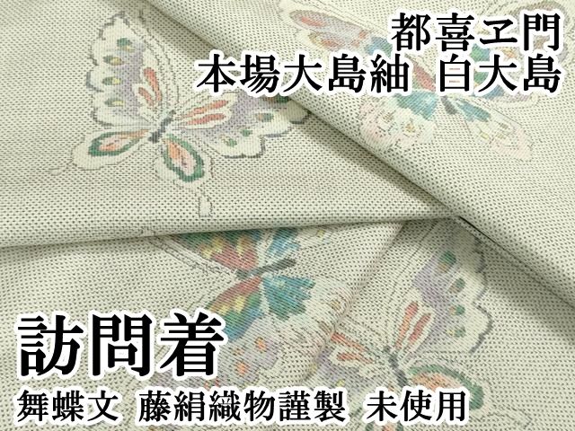 平和屋本店 上 都喜ヱ門 本場大島紬 白大島 訪問着 舞蝶文 藤絹織物謹製 ♥ DZAB1049kh5