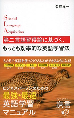 第二言語習得論に基づく、もっとも効率的な英語学習法 (ディスカヴァー携書)／佐藤 洋一