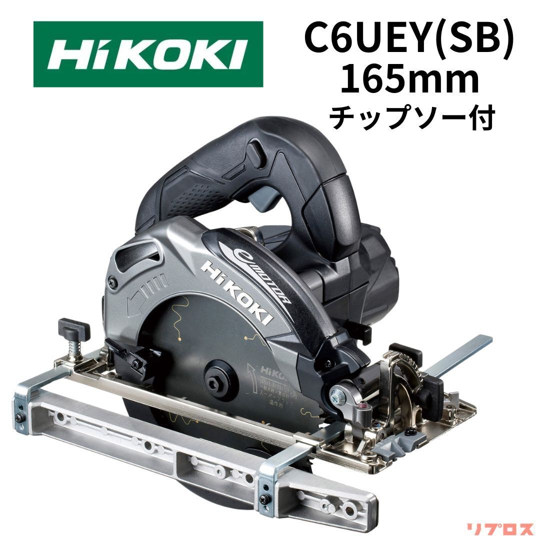 新品 ハイコーキ HiKOKI 深切り電子造作丸のこ のこ刃径165mm Ac100V 傾斜切断 切込み深さ調整 ストロングブラック チップソー付  C6UEY SB 日立 DIY 電動工具 切断 丸ノコ マルノコ - メルカリ