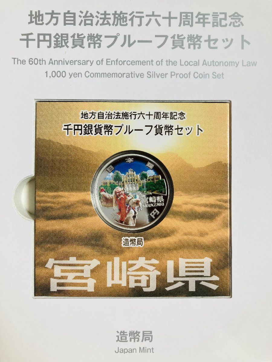 地方自治 千円銀貨 宮崎県 Bセット 31.1g 付属品付 地方自治法施行60