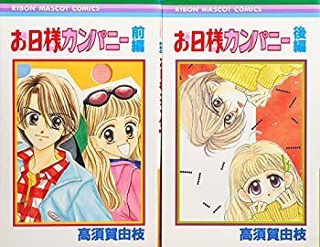 【中古】お日様カンパニー 全2巻完結(りぼんマスコットコミックス) [セット]