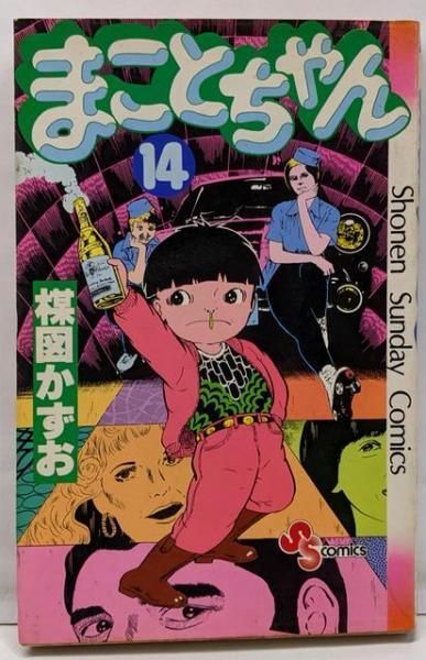 中古】まことちゃん〈14〉(少年サンデーコミックス)／楳図 かずお  